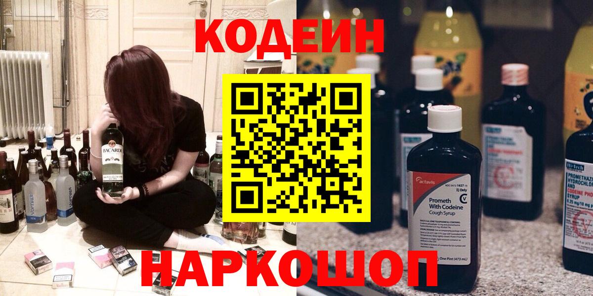 Codein Purple Drank  Кодеин напиток Lean (лин)  Нововоронеж  Вход с VPN 